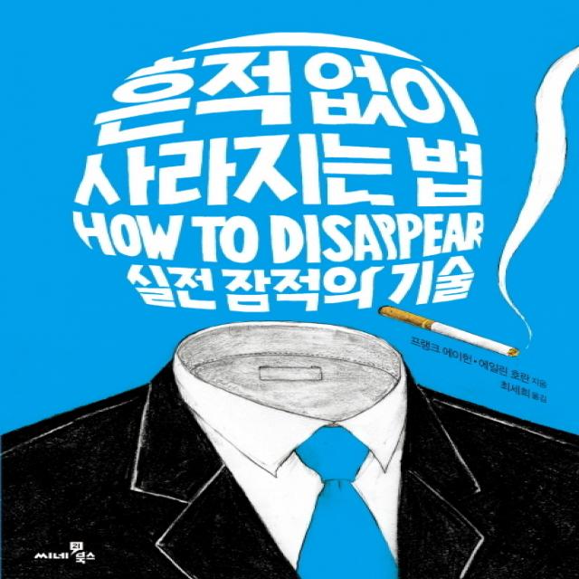 흔적없이 사라지는 법:실전 잠적의 기술, 씨네21북스