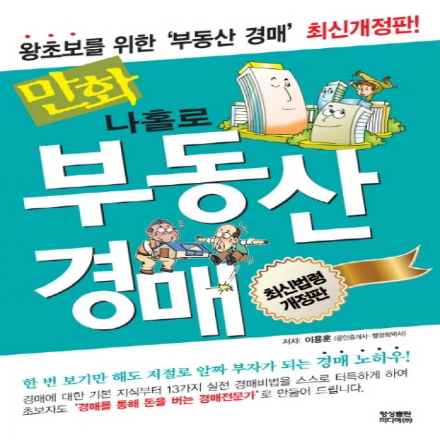 만화 나홀로 부동산경매:왕초보를 위한 '부동산 경매', 영상출판미디어(영상노트)