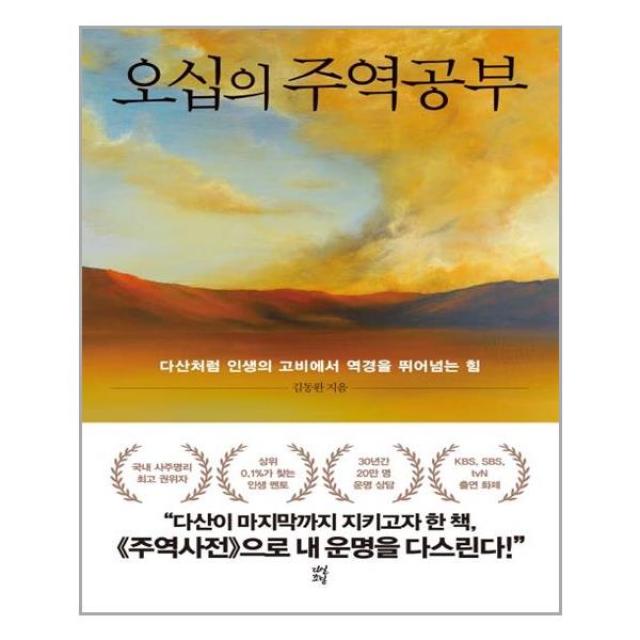 다산초당 오십의 주역공부 (마스크제공), 단품, 단품