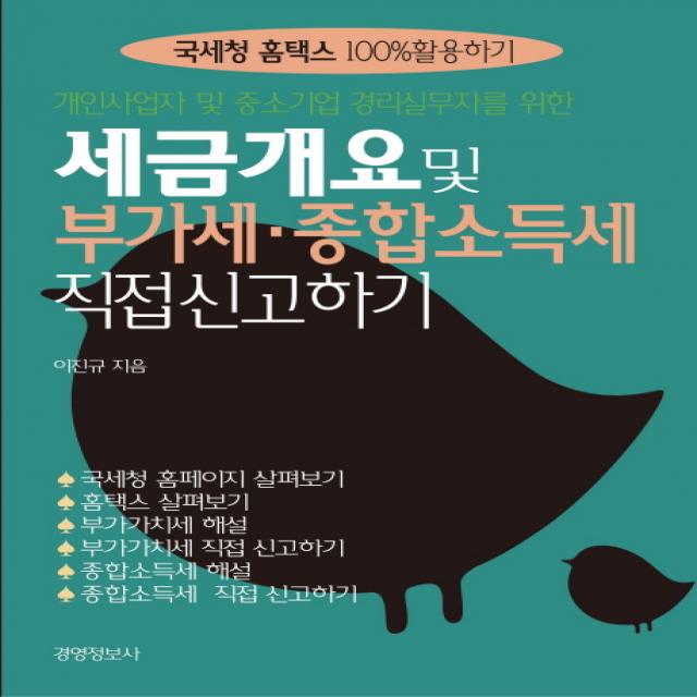 개인사업자 및 중소기업 경리실무자를 위한 세금 개요 및 부가세 종합소득세 직접신고하기:국세청 홈택스 100%활용하기 경영정보사