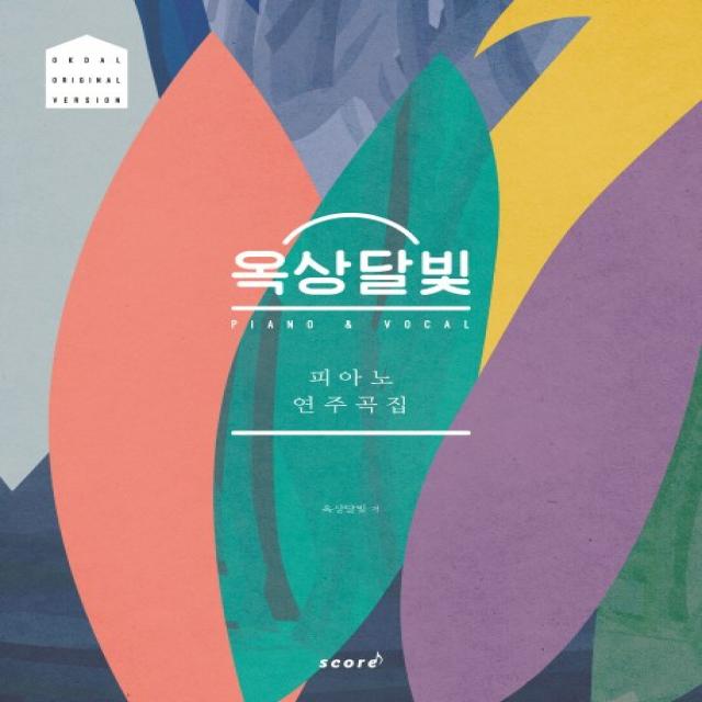 옥상달빛 피아노 연주곡집: Okdal Original Version, 스코어(score)