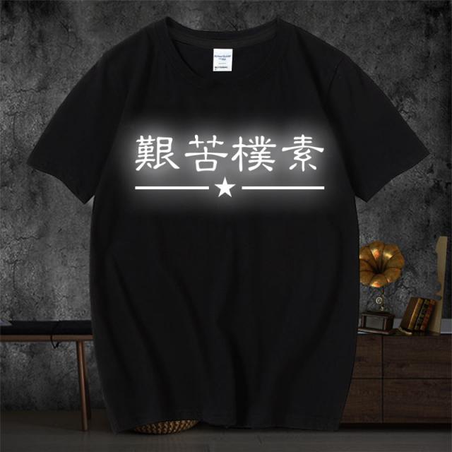 야광티셔츠 클래식 레트로 근면하고 소박하다 산에 오르다 시골로 내려가다 문자 쿠소 와이드 루즈핏 홀로그램 4904776470