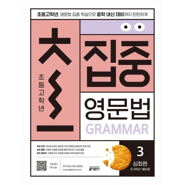 [키출판사] 초집중 초등 고학년 집중 영문법. 3: 심화편 : 초등 고학년, 영문법 집중 학습으로 중학 내신 대비까지 탄탄하게