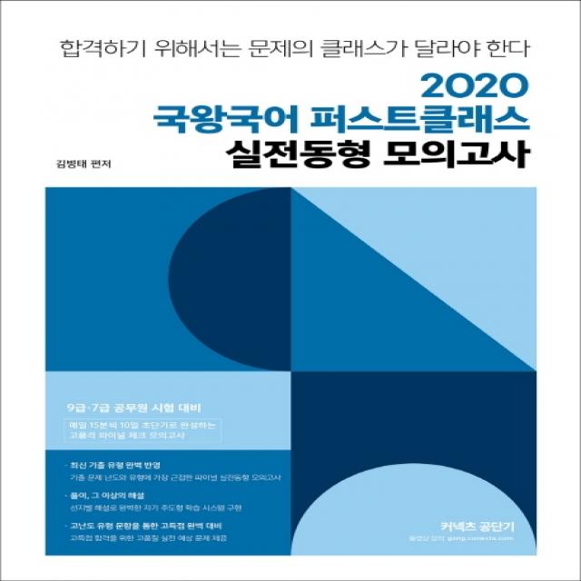 커넥츠 공단기 국왕국어 퍼스트클래스 실전동형 모의고사 2020 :9 7급 공무원 시험 대비 에스티유니타스