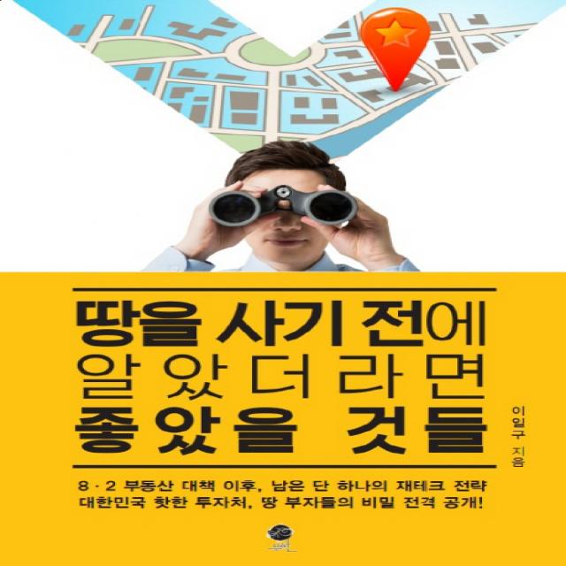 땅을 사기 전에 알았더라면 좋았을 것들:8.2 부동산 대책 이후, 남은 단 하나의 재테크 전략, 무한