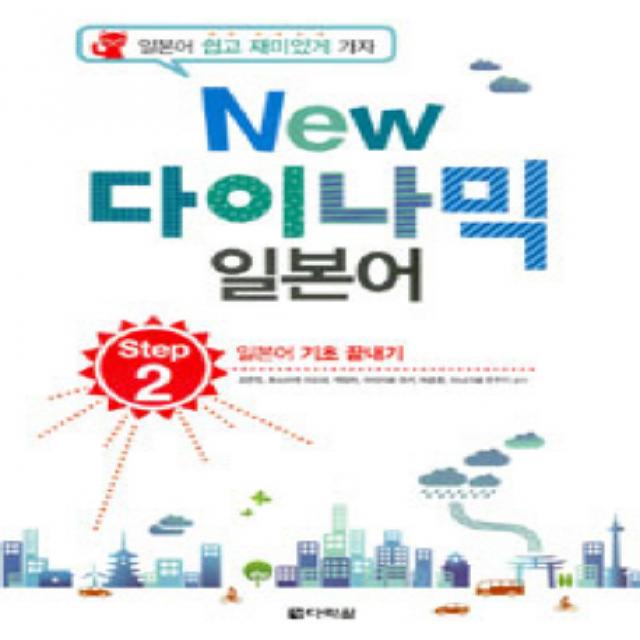 New 다이나믹 일본어 Step 2 다락원