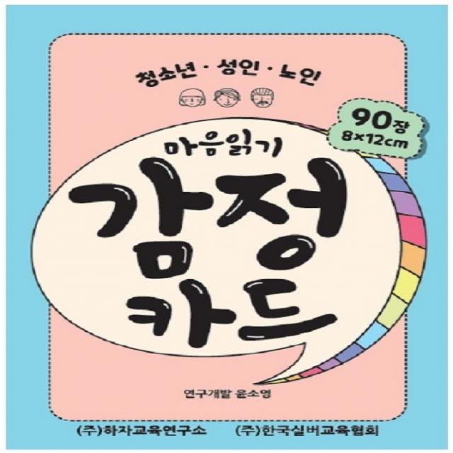 마음읽기 감정카드:청소년 성인 노인 한국실버교육협회