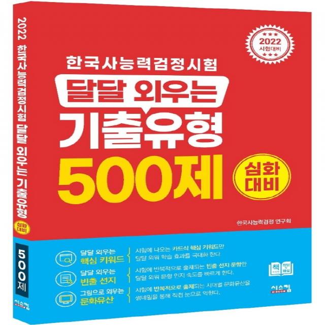 2022 한국사능력검정시험 달달 외우는 기출유형 500제(심화대비), 시스컴