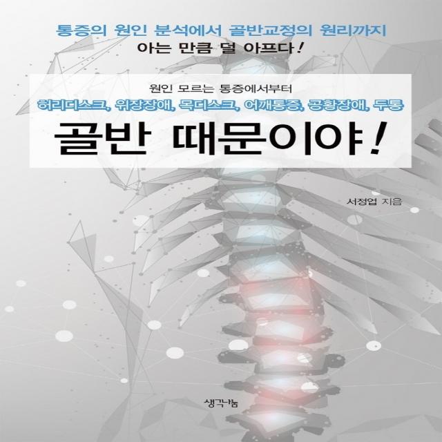 골반 때문이야:허리디스크, 위장장애, 목디스크, 어깨통증, 공황장애, 두통, 골반 때문이�, 서정업, 생각나눔