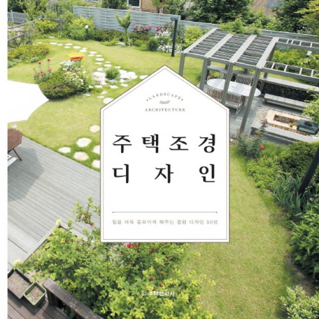 주택 조경 디자인 : 집을 더욱 돋보이게 해주는 정원 디자인 50선, 주택문화사
