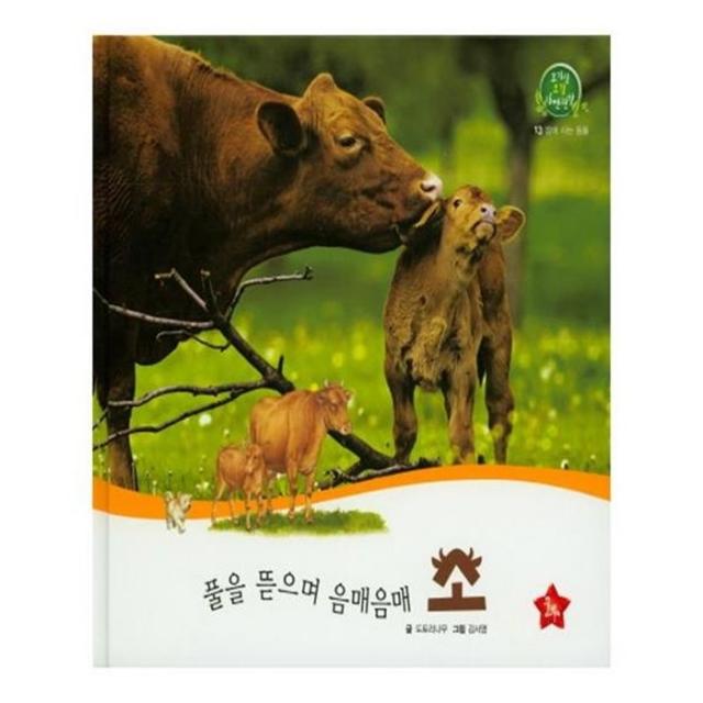 유니오니아시아 풀을 뜯으며 음매음매 소 호기심 오감 자연관찰 13 양장본 HardCover, 단일상품 | 단일상품@1