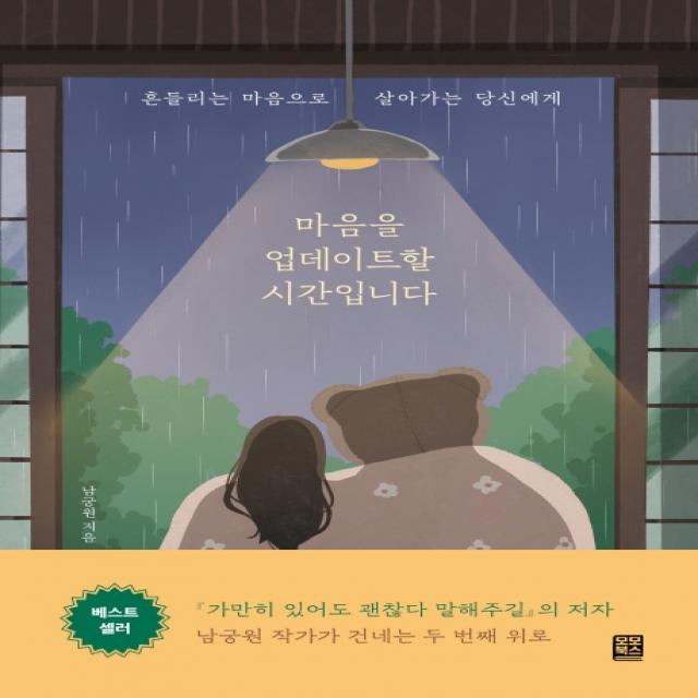 마음을 업데이트할 시간입니다:흔들리는 마음으로 살아가는 당신에게, 남궁원, 모모북스