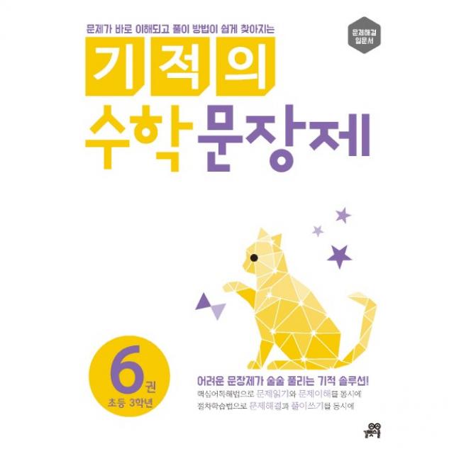 기적의 수학 문장제. 6: 초등 3학년