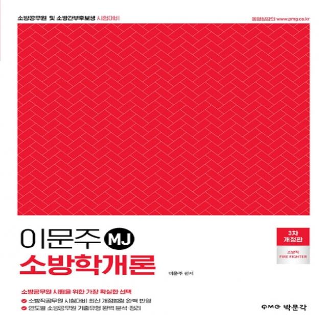 이문주 MJ 소방학개론:소방공무원 및 소방간부후보생 시험대비, 박문각