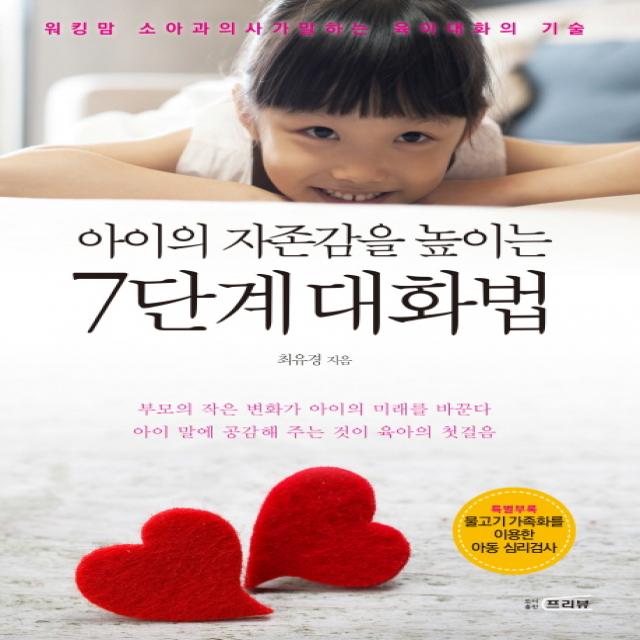 아이의 자존감을 높이는 7단계 대화법:워킹맘 소아과의사가 말하는 육아대화의 기술, 프리뷰