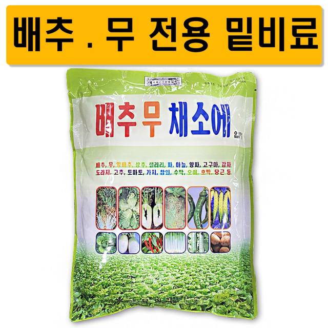 배추 무 전용 비료 복합비료 밑거름 퇴비 텃밭용 주말농장, 배추무채소에1kg