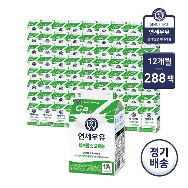 [가정배달] 연세대학교 연세우유 세브란스 고칼슘 180ml / 12개월 정기배달, 12개월(총 288개), 상품권 2만원