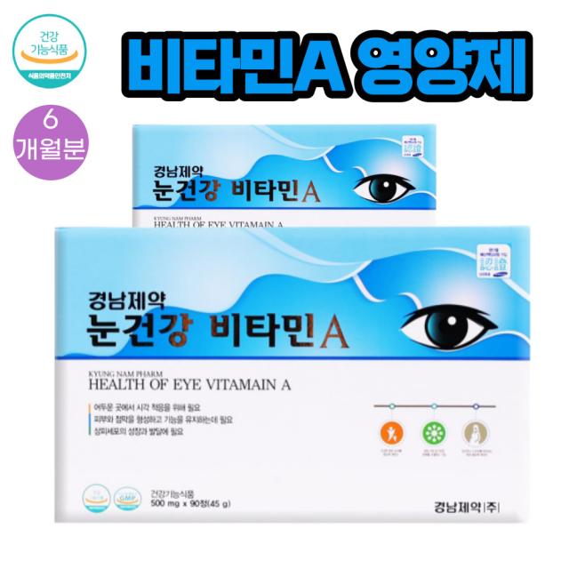 (비타민A) 경남제약 TV 많이 보는 아이 눈건강 영양제 500mg X 90정 2통 6개월분 식약처인증 스마트폰 오래보는 모니터 장시간 이용하는 야간운전 많으신 기사 눈보호 추천