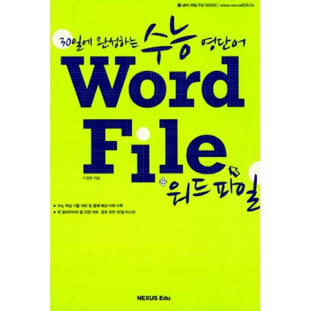 수능 영단어 Word File 워드 파일 : 30일에 완성하는, NEXUS Edu (넥서스 에듀)