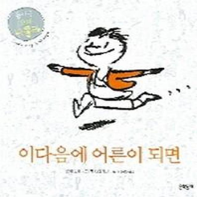 이다음에 어른이 되면(돌아온 꼬마 니콜라), 문학동네