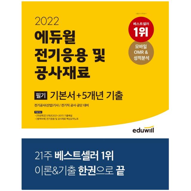 2022 에듀윌 전기응용 및 공사재료 필기 기본서+5개년 기출