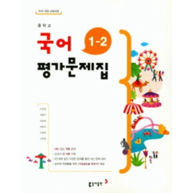 2022 동아출판 중학교 국어 1-2 평가문제집 1학년 2학기 (저자 이은영/15개정교육과정)