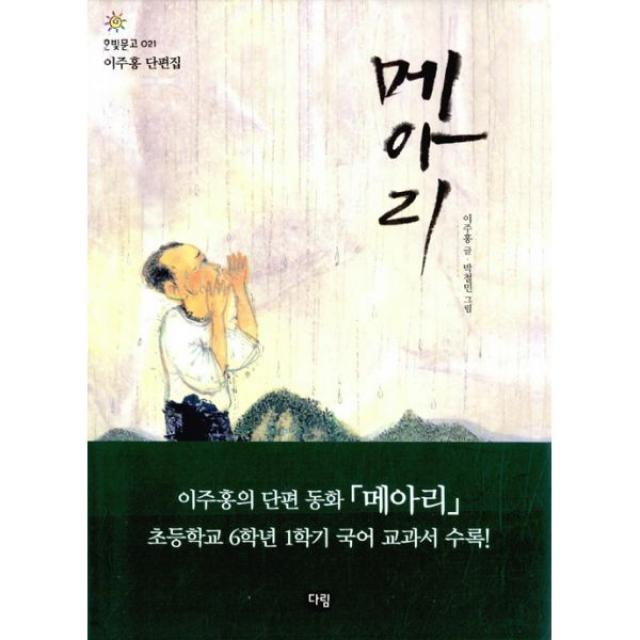 메아리 : 이주홍 단편집, 다림