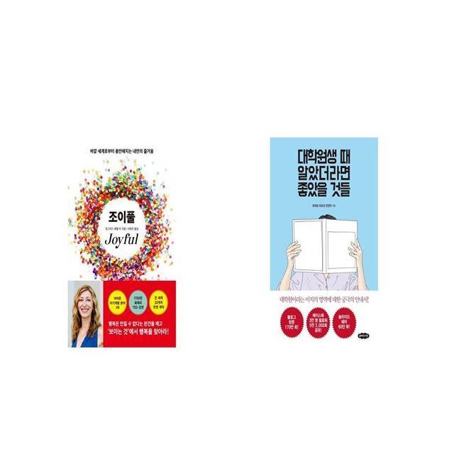 조이풀 + 대학원생 때 알았더라면 좋았을 것들 [세트상품]