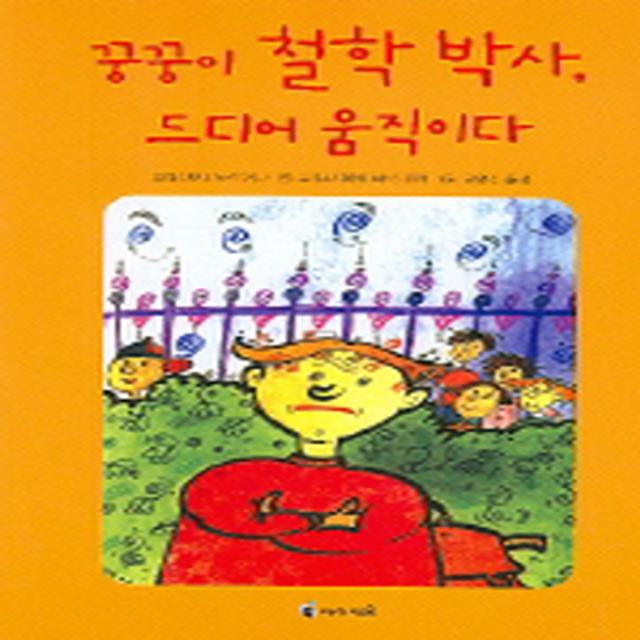 아이세움 꿍꿍이 철학 박사 드디어 움직이다 (익사이팅 북스 시리즈), 단품