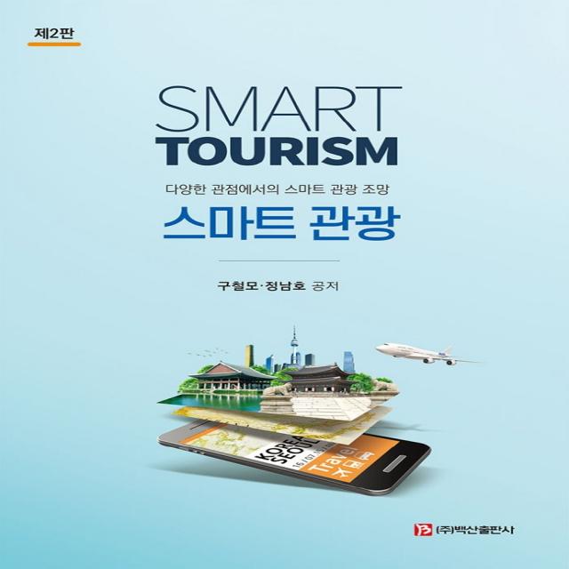 스마트 관광:다양한 관점에서의 스마트 관광 조망, 백산출판사, 구철모, 정남호