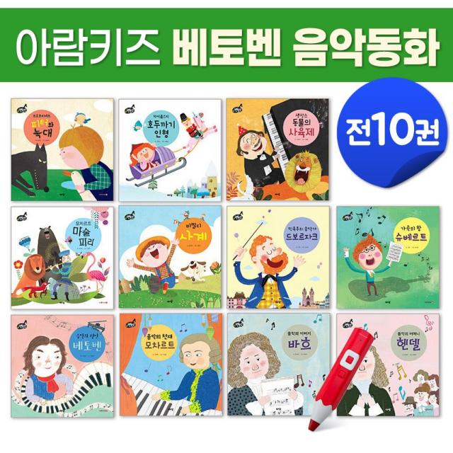 아람키즈 감성과 지식을 더해주는 베토벤 음악동화 전10권 모차르트 슈베르트 바흐 베토벤 비발디사계 음악가 위인 세이펜활용