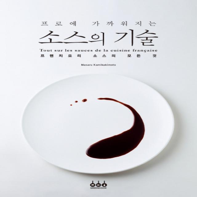 프로에 가까워지는 소스의 기술, 그린쿡