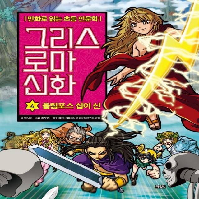 그리스 로마 신화. 4: 올림포스 십이 신:만화로 읽는 초등 인문학 아울북