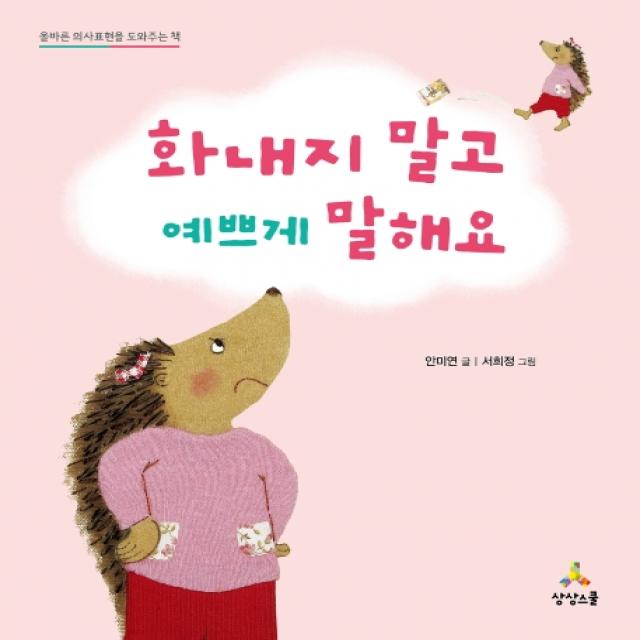 화내지 말고 예쁘게 말해요:올바른 의사표현을 도와주는 책, 상상스쿨