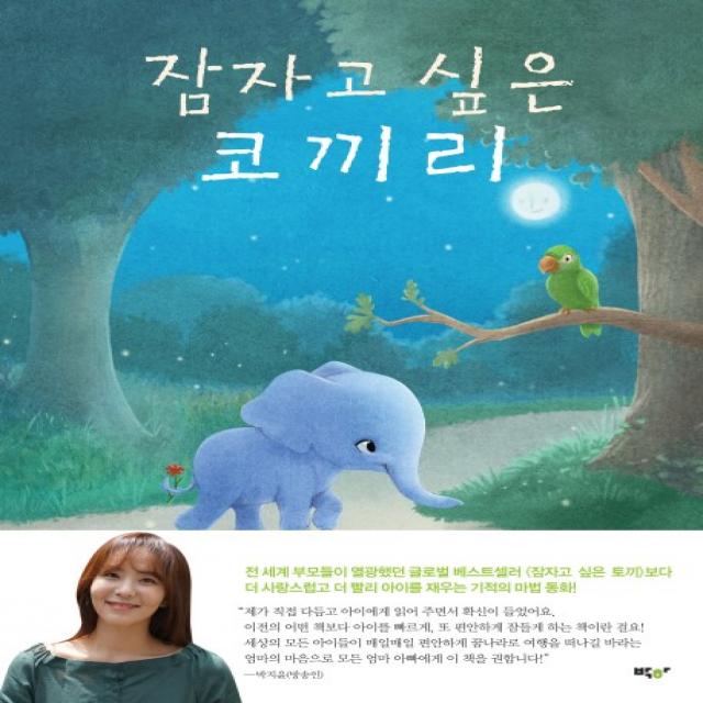 잠자고 싶은 코끼리 박하