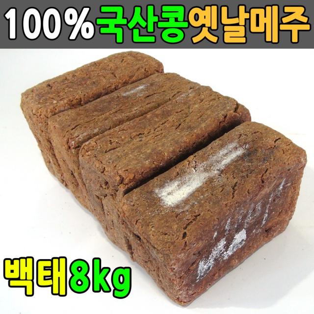 국산콩 8kg 전통방식 메주 4덩이 국산메주 전통메주, 단일상품