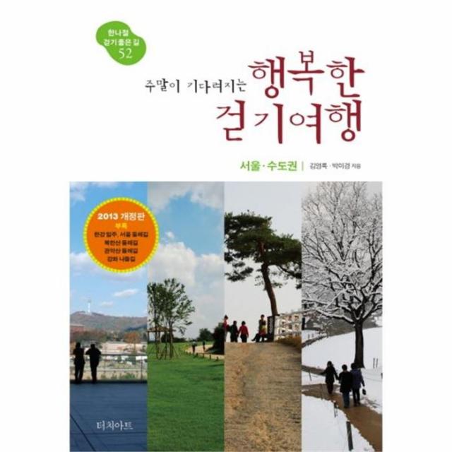 웅진북센 행복한 걷기 여행 서울 수도권 주말이 기다려지는 52 한나절걷기좋은길