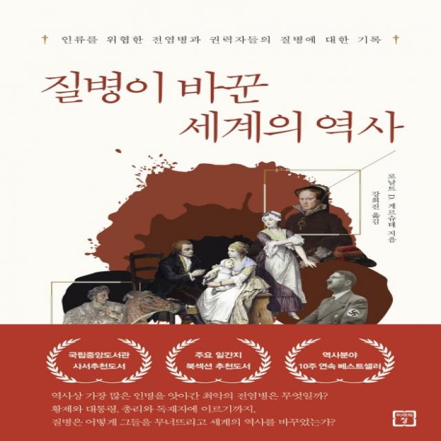 질병이 바꾼 세계의 역사:인류를 위협한 전염병과 권력자들의 질병에 대한 기록, 미래의창