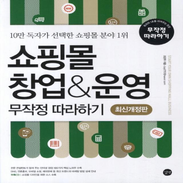 쇼핑몰 창업 운영 무작정 따라하기:10만 독자가 선택한 쇼핑몰 분야 1위, 길벗