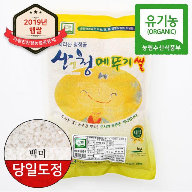 산엔청 2019년 햅쌀 산청 친환경 유기농쌀 메뚜기쌀 백미 10kg