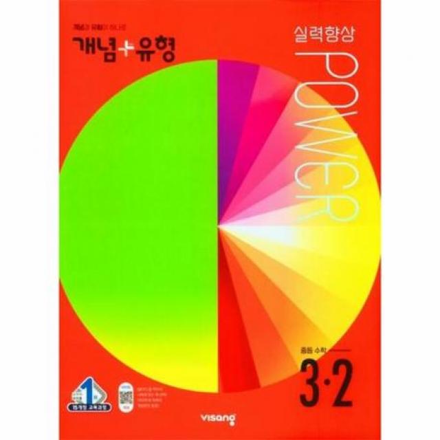 개념+유형실력향상파워중등수학3-2(개념편+유형편파워