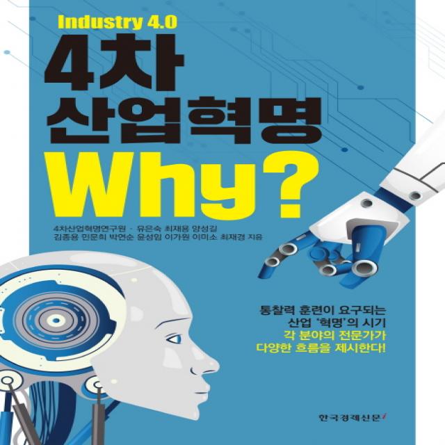 4차 산업혁명 Why?:industry 4.0 한국경제신문i