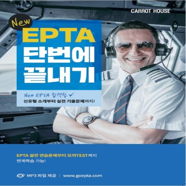 New Epta 단번에 끝내기:신유형 소개부터 실전 기출문제까지! Carrot House