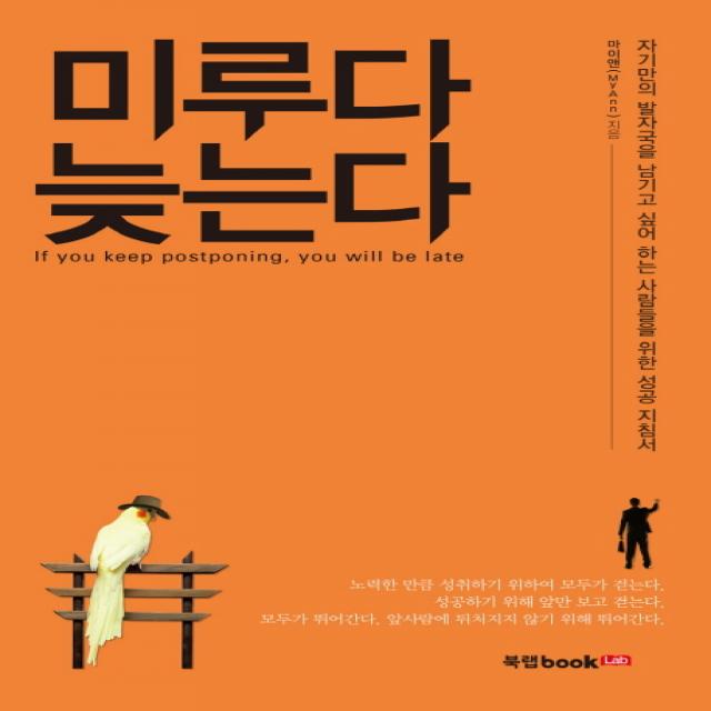 미루다 늦는다:자기만의 발자국을 남기고 싶어 하는 사람들을 위한 성공 지침서, 북랩