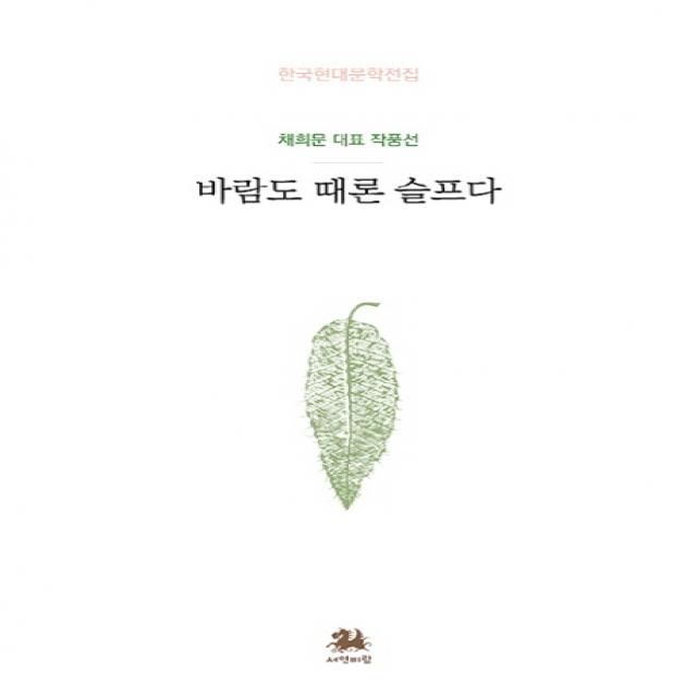 바람도 때론 슬프다:채희문 대표 작품선, 서연비람