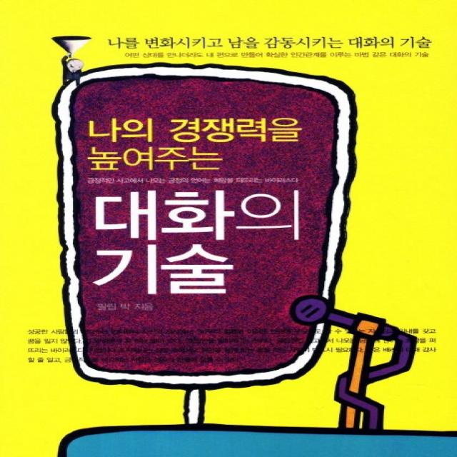 나의 경쟁력을 높여주는 대화의 기술:나를 변화시키고 남을 감동시키는 대화의 기술, 꿈과희망