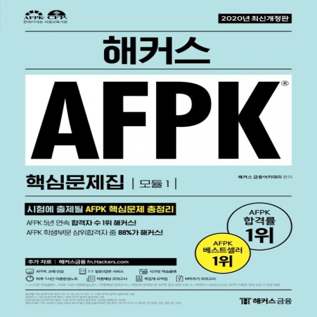 해커스 AFPK 핵심문제집 모듈. 1(2020):AFPK 5년 연속 합격자 수 1위, 해커스금융