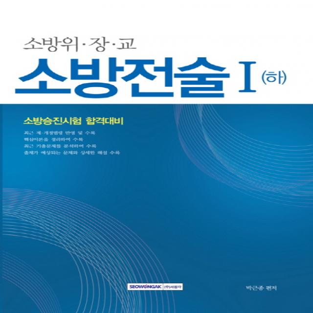 소방전술. 1(하)(소방위 장 교):소방승진시험 합격대비, 서원각