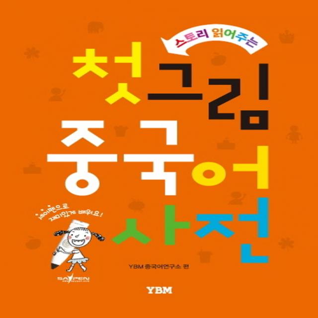 Ybm 스토리 읽어주는 첫 그림 중국어 사전