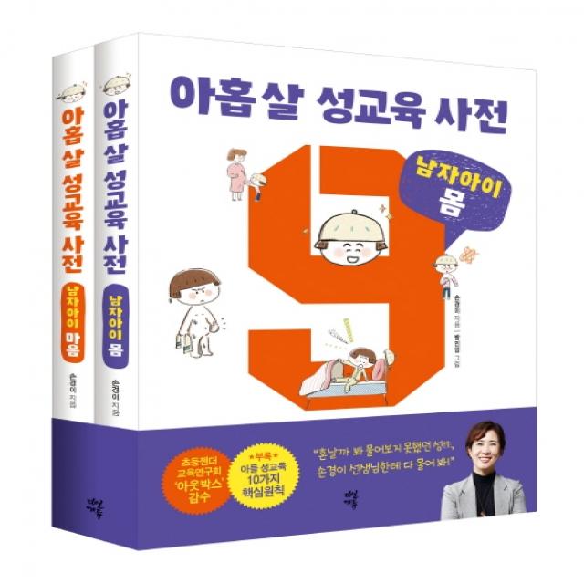 아홉 살 성교육 사전: 남자아이 (몸+마음) 세트:초등 남자아이가 꼭 알아야 할 성교육 이야기, 다산북스